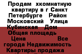 Продам 2хкомнатную квартиру в г.Санкт-Петербурге › Район ­ Московский › Улица ­ Кубинская › Дом ­ 56 › Общая площадь ­ 44 › Цена ­ 3 500 000 - Все города Недвижимость » Квартиры продажа   . Крым,Евпатория